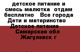 детское питание и смесь малютка  отдам бесплатно - Все города Дети и материнство » Детское питание   . Самарская обл.,Жигулевск г.